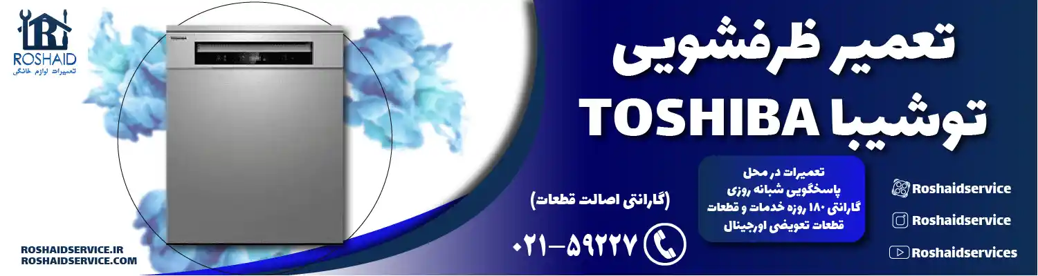 تعمیر ظرفشویی توشیبا